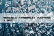 柳俊烈出轨实锤！韩素希被扒知三当三，前女友李惠利发文：有意思