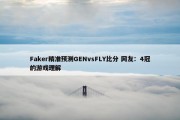 Faker精准预测GENvsFLY比分 网友：4冠的游戏理解