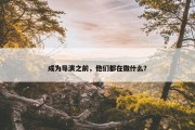 成为导演之前，他们都在做什么？