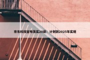 京东科技宣布落实20薪：计划到2025年实现