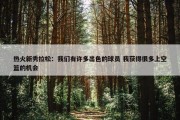 热火新秀拉松：我们有许多出色的球员 我获得很多上空篮的机会