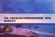 刘炜：北控队至少有20次倒地说明拼抢很积极，我们需要向他们学习