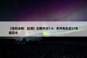 《变形金刚：起源》豆瓣开分7.9：系列电影近17年最高分