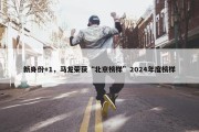 新身份+1，马龙荣获“北京榜样”2024年度榜样