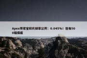 Apex传家宝碎片掉率公开：0.045%！但有500箱保底