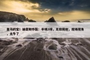 皇马的宝！迪亚斯炸裂：半场3球，无敌挑射，现场视角，太牛了