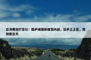 总决赛双打签位：国乒或提前爆发内战，日乒上上签，男双悬念大