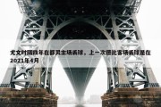 尤文时隔四年在都灵主场丢球，上一次德比客场丢球是在2021年4月