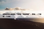 赵露思林允撞造型，气质却“天差地别”，网友：一个低级一个高级