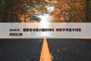 Amick：雄鹿告诉感兴趣的球队 得到字母是不切实际的幻想