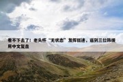 看不下去了！老头杯“无状态”发挥低迷，逼到三位韩援用中文复盘