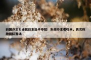 前国乒主力连赢日本选手夺冠！朱雨玲王者归来，再次称雄国际赛场