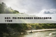 多诺万：罗斯1号球衣应该被退役 他在很多方面都代表了芝加哥