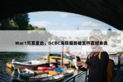 War3周赛重启，DCBC海豚魔兽破茧杯震撼来袭