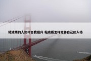 粘液质的人如何自我提升 粘液质怎样完善自己的人格