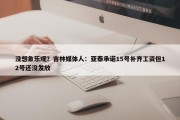 没想象乐观？吉林媒体人：亚泰承诺15号补齐工资但12号还没发放