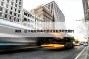 英媒：纽卡斯尔将再次尝试说服伊萨克续约