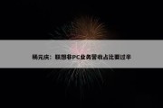 杨元庆：联想非PC业务营收占比要过半