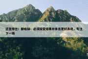 还坐得住！滕哈赫：必须接受结果并拿出更好表现，专注下一场