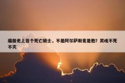 魔兽史上首个死亡骑士，不是阿尔萨斯竟是他？灵魂不死不灭