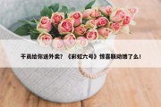 干员给你送外卖？《彩虹六号》惊喜联动饿了么！