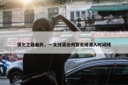 清欠之路曲折，一文捋清沧州暂无缘准入时间线