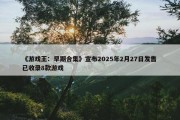 《游戏王：早期合集》宣布2025年2月27日发售 已收录8款游戏