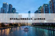 提升自我ppt结束语怎么写，ppt自我总结