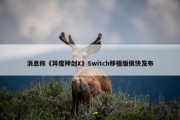 消息称《异度神剑X》Switch移植版很快发布