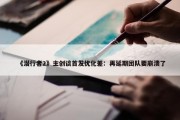 《潜行者2》主创谈首发优化差：再延期团队要崩溃了