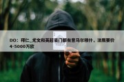 DO：拜仁_尤文和英超豪门都有意马尔穆什，法鹰要价4-5000万欧