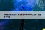 森林狼大交易没亏？勇士弃子单赛季283记三分，辅佐华子冲冠