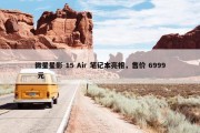 微星星影 15 Air 笔记本亮相，售价 6999 元