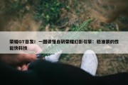 荣耀GT首发！一图读懂自研荣耀幻影引擎：稳准狠的性能快科技