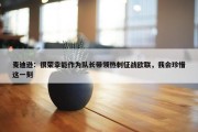 麦迪逊：很荣幸能作为队长带领热刺征战欧联，我会珍惜这一刻