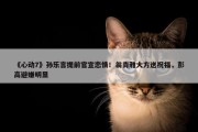 《心动7》孙乐言提前官宣恋情！翁青雅大方送祝福，彭高避嫌明显