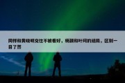 同样和黄晓明交往不被看好，杨颖和叶珂的结局，区别一目了然