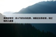 黑神话悟空：高人气的女角色里，谁最适合做老婆，结过婚的人最懂