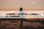 BLG危机解除，Faker避开内战，S14第四轮公布，TES有机会晋级