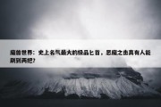 魔兽世界：史上名气最大的极品匕首，恶魔之击真有人能刷到两把？