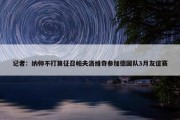 记者：纳帅不打算征召帕夫洛维奇参加德国队3月友谊赛