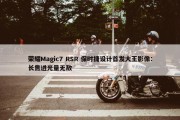 荣耀Magic7 RSR 保时捷设计首发大王影像：长焦进光量无敌