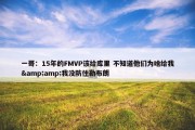 一哥：15年的FMVP该给库里 不知道他们为啥给我&amp;我没防住勒布朗