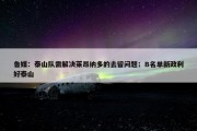 鲁媒：泰山队需解决莱昂纳多的去留问题；B名单新政利好泰山