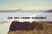 《天国：拯救2》公布新截图：本作仍有狩猎玩法