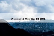 《Amberspire》Steam页面 发售日待定