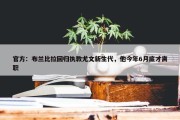 官方：布兰比拉回归执教尤文新生代，他今年6月底才离职