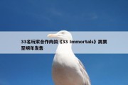 33名玩家合作肉鸽《33 Immortals》跳票至明年发售