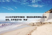 2024化学诺奖专家解读：颁给蛋白质预测和AI实至名归，化学家还不会“失业”