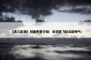 《真三起源》刘备阵营介绍：关羽张飞赵云超帅气！